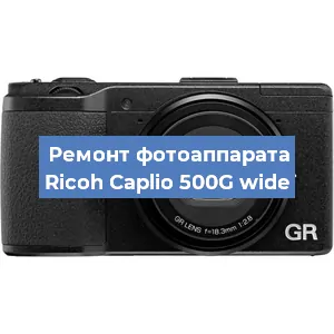 Ремонт фотоаппарата Ricoh Caplio 500G wide в Воронеже